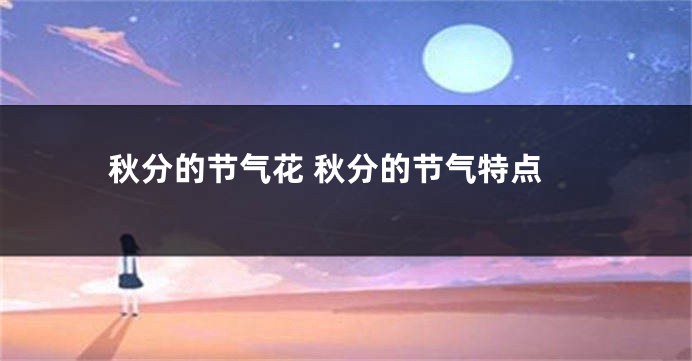 秋分的节气花 秋分的节气特点