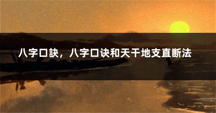 八字口訣，八字口诀和天干地支直断法