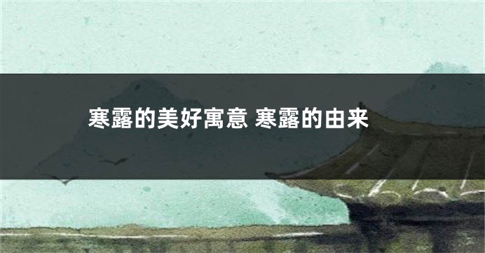 寒露的美好寓意 寒露的由来