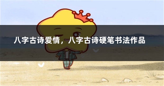 八字古诗爱情，八字古诗硬笔书法作品