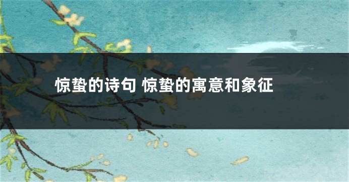 惊蛰的诗句 惊蛰的寓意和象征