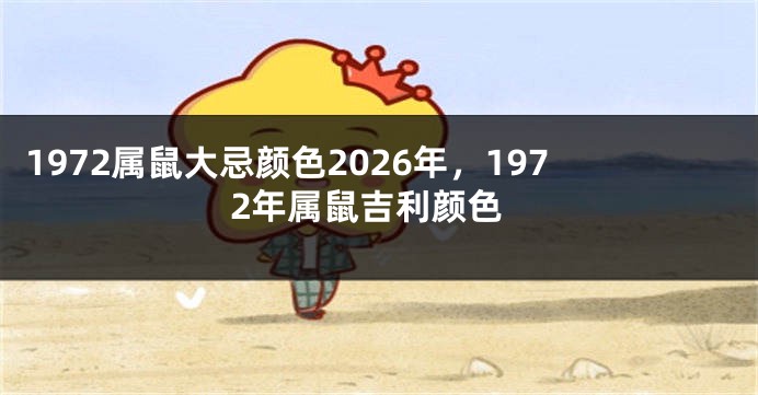 1972属鼠大忌颜色2026年，1972年属鼠吉利颜色