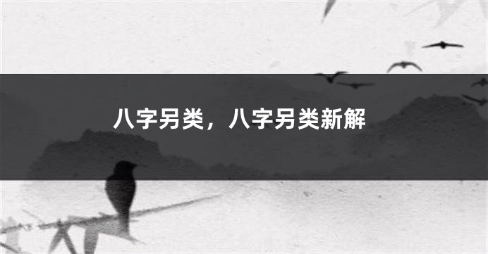 八字另类，八字另类新解