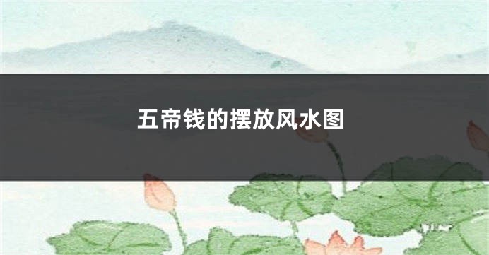 五帝钱的摆放风水图