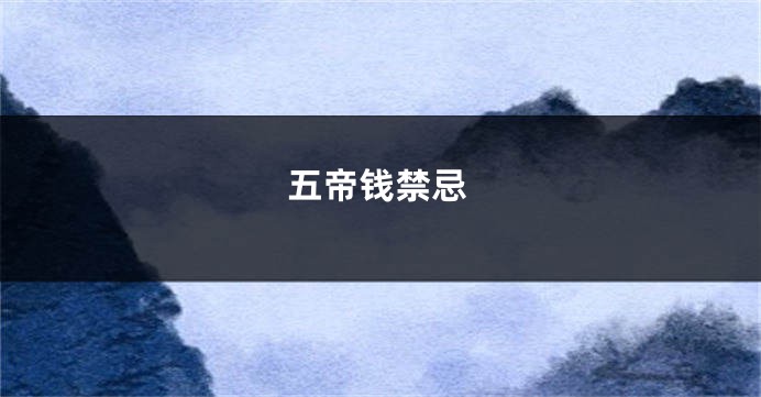 五帝钱禁忌