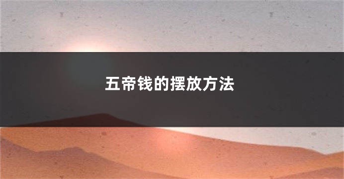 五帝钱的摆放方法