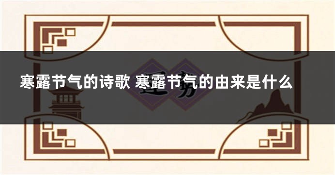 寒露节气的诗歌 寒露节气的由来是什么