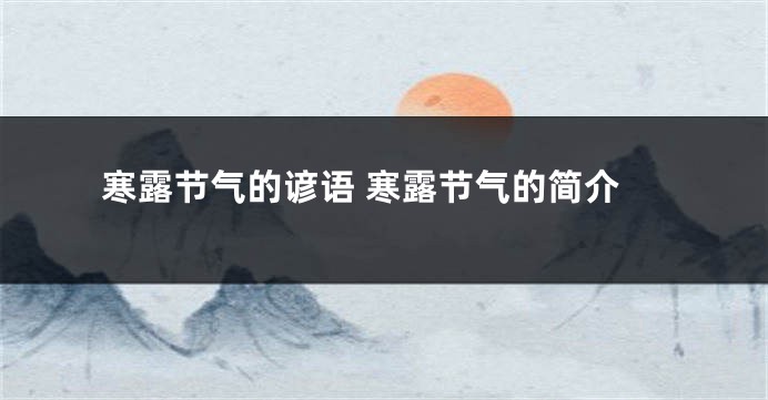 寒露节气的谚语 寒露节气的简介